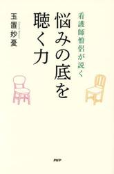 看護師僧侶が説く悩みの底を聴く力