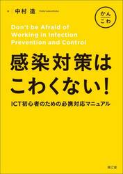 感染対策はこわくない！　ＩＣＴ初心者のための必携対応マニュアル