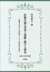 医療生協の事業と運動に関する研究　「地域共生社会」への対抗軸としての「人権・協同・共同化」