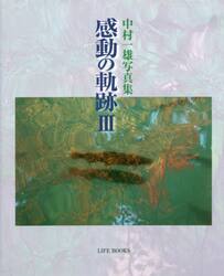 感動の軌跡　中村一雄写真集　３