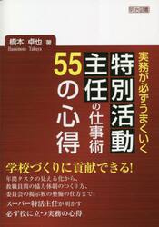 実務が必ずうまくいく特別活動主任の仕事術５５の心得