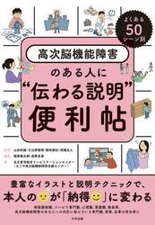 よくある５０シーン別高次脳機能障害のある人に“伝わる説明”便利帖