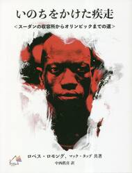いのちをかけた疾走　スーダンの収容所からオリンピックまでの道