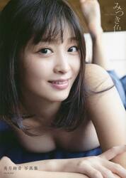 みつき色　美月絢音写真集
