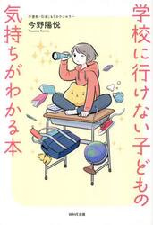 学校に行けない子どもの気持ちがわかる本