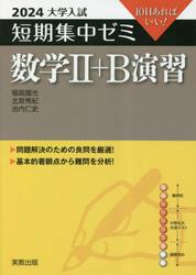 数学２＋Ｂ演習　１０日あればいい！　２０２４