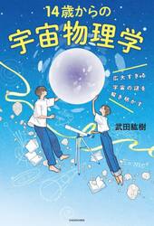 １４歳からの宇宙物理学　広大すぎる宇宙の謎を解き明かす