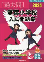 ’２４　雙葉小学校入試問題集