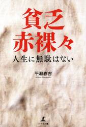 貧乏赤裸々　人生に無駄はない