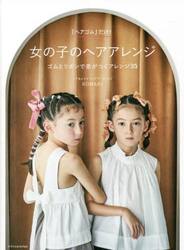 「ヘアゴム」だけ！女の子のヘアアレンジ　ゴムとリボンで差がつくアレンジ３５