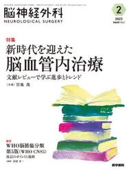 脳神経外科　Ｖｏｌ．５１Ｎｏ．２（２０２３−２）