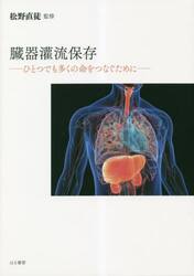 臓器灌流保存　ひとつでも多くの命をつなぐために