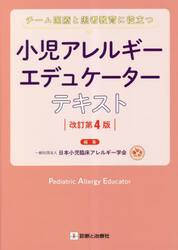 小児アレルギーエデュケーターテキスト　チーム医療と患者教育に役立つ