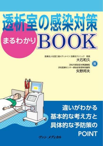 ＣＤＣの透析感染対策エッセンス集/メディカ出版/矢野邦夫（単行本） CDCの透析感染対策エッセンス集/メディカ出版/矢野邦夫
