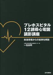 プレホスピタル１２誘導心電図読影講座　救急現場からの症例を解説