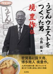 うどんウエストをつくった男　堺豊作伝