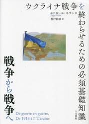 戦争から戦争へ　ウクライナ戦争を終わらせるための必須基礎知識