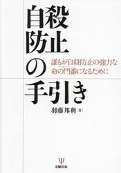 自殺防止の手引き　誰もが自殺防止の強力な命の門番になるために