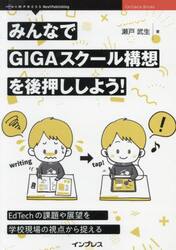 みんなでＧＩＧＡスクール構想を後押ししよう！　ＥｄＴｅｃｈの課題や展望を学校現場の視点から捉える