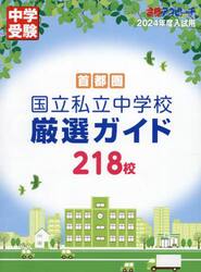 首都圏国立私立中学校厳選ガイド２１８校　２０２４年度入試用