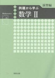 例題から学ぶ数学２　演習編