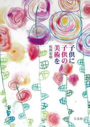 子供に子供の美術を
