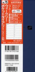 ウィークリーポケットダイアリー　スリム　（ブルー）　２０２４年１月始まり　７５