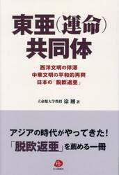 東亜〈運命〉共同体　西洋文明の停滞　中華文明の平和的再興　日本の「脱欧返亜」