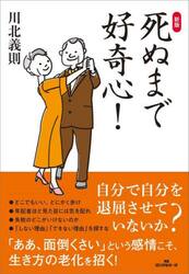 死ぬまで好奇心！