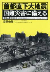 首都直下大地震国難災害に備える　関東大震災１００年　防災対策の意識改革、コストからバリュー、そしてフェーズフリーへ