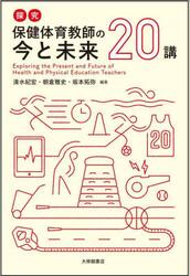 探究保健体育教師の今と未来２０講