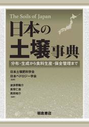 日本の土壌事典　分布・生成から食料生産・保全管理まで