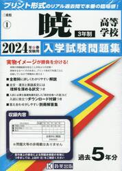 ’２４　暁高等学校　３年制