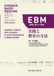 ＥＢＭ：根拠に基づく医療　実践と教育の方法