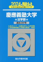 慶應義塾大学〈法学部〉　２０２４年版
