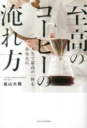 至高のコーヒーの淹れ方　人生で最高の一杯をあなたに