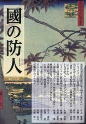 國の防人　第２７号