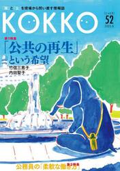 ＫＯＫＫＯ　「国」と「公」を現場から問い直す情報誌　第５２号（２０２３．８）