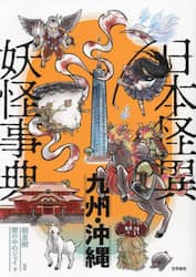 日本怪異妖怪事典　九州・沖縄