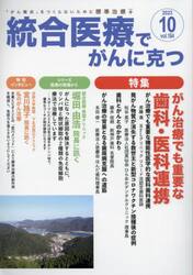 統合医療でがんに克つ　ＶＯＬ．１８４（２０２３．１０）