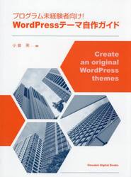プログラム未経験者向け！ＷｏｒｄＰｒｅｓｓテーマ自作ガイド