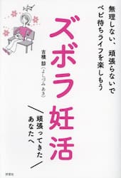 ズボラ妊活　無理しない、頑張らないでベビ待ちライフを楽しもう
