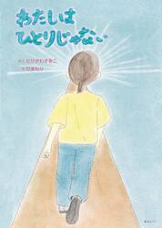 わたしはひとりじゃない