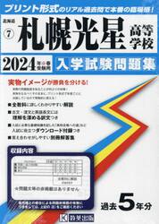 ’２４　札幌光星高等学校