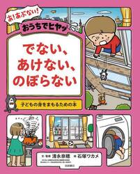 おうちでヒヤッでない、あけない、のぼらない