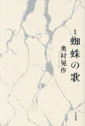 蜘蛛の歌　歌集