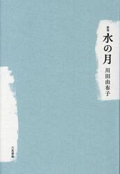水の月　歌集