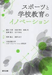スポーツと学校教育のイノベーション