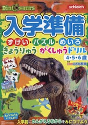 入学準備ずけい・パズル・めいろきょうりゅうがくしゅうドリル　４・５・６歳