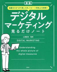 デジタルマーケティング見るだけノート　知識ゼロからＰＶ数、ＣＶＲ、リピート率向上を実現！